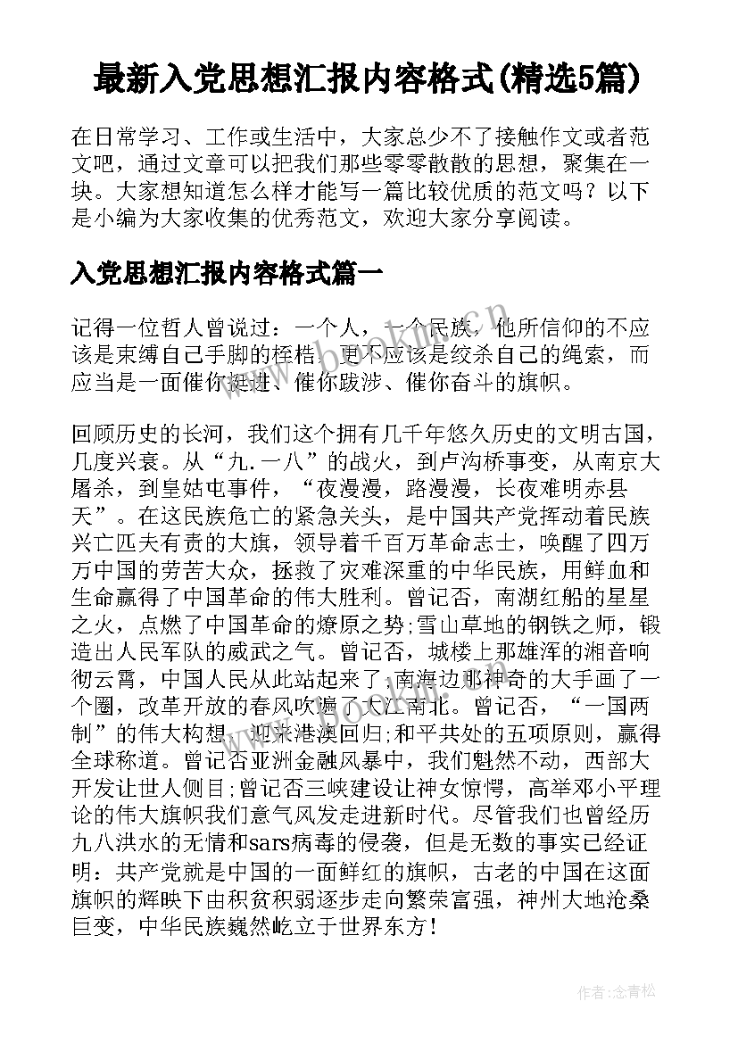 最新入党思想汇报内容格式(精选5篇)