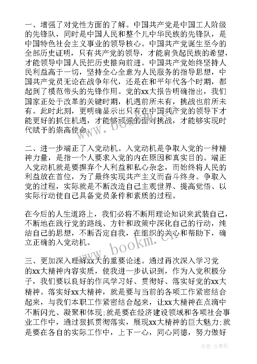 最新入党思想汇报内容格式(精选5篇)