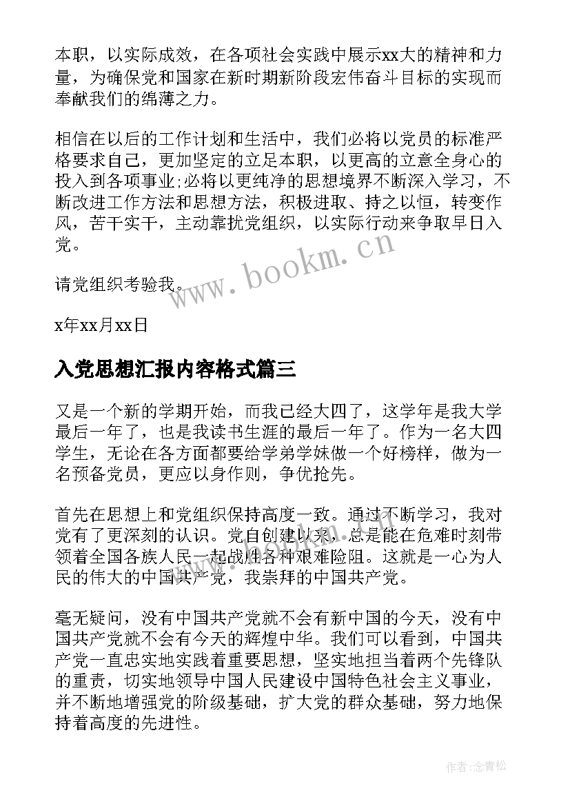 最新入党思想汇报内容格式(精选5篇)