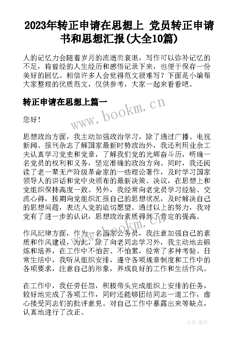 2023年转正申请在思想上 党员转正申请书和思想汇报(大全10篇)