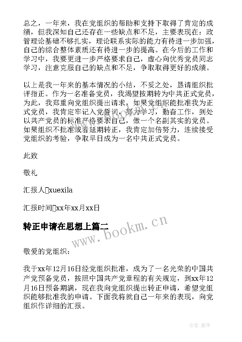 2023年转正申请在思想上 党员转正申请书和思想汇报(大全10篇)