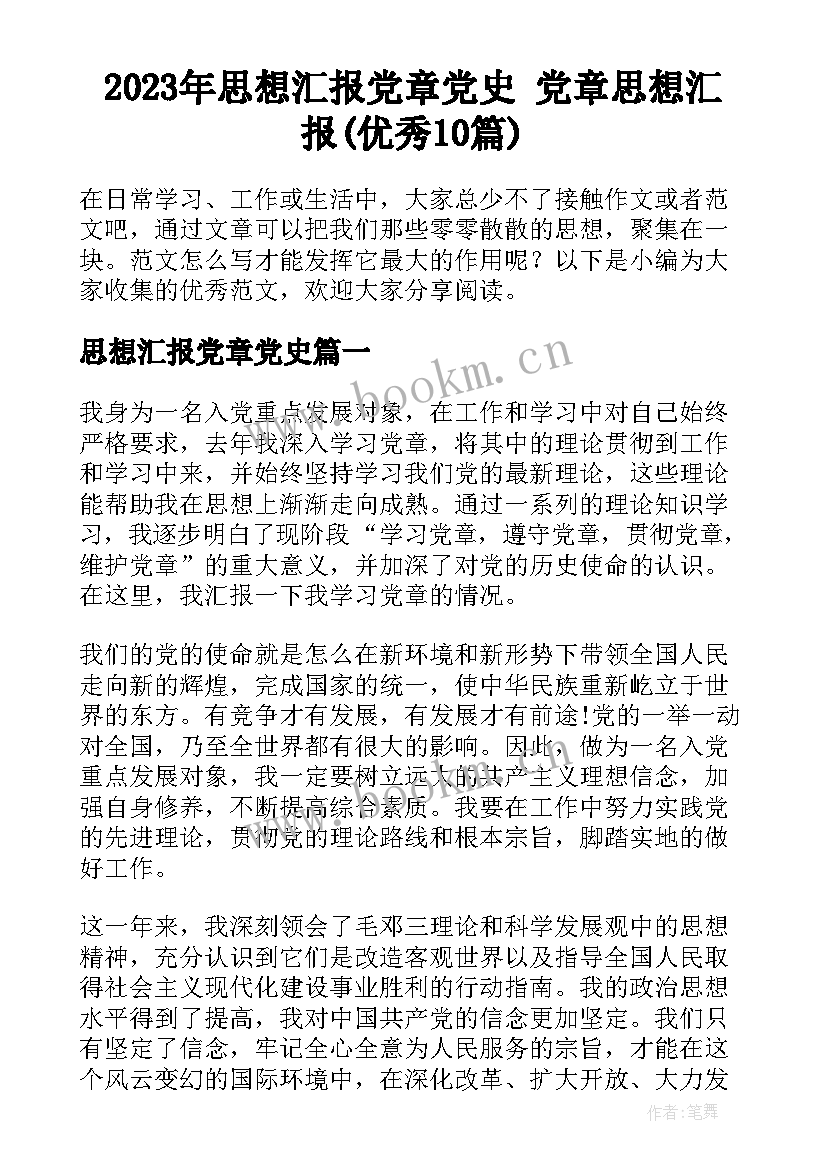 2023年思想汇报党章党史 党章思想汇报(优秀10篇)