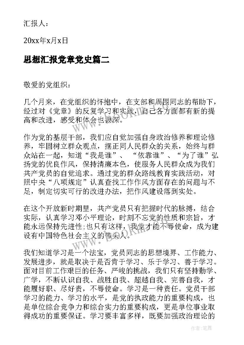 2023年思想汇报党章党史 党章思想汇报(优秀10篇)