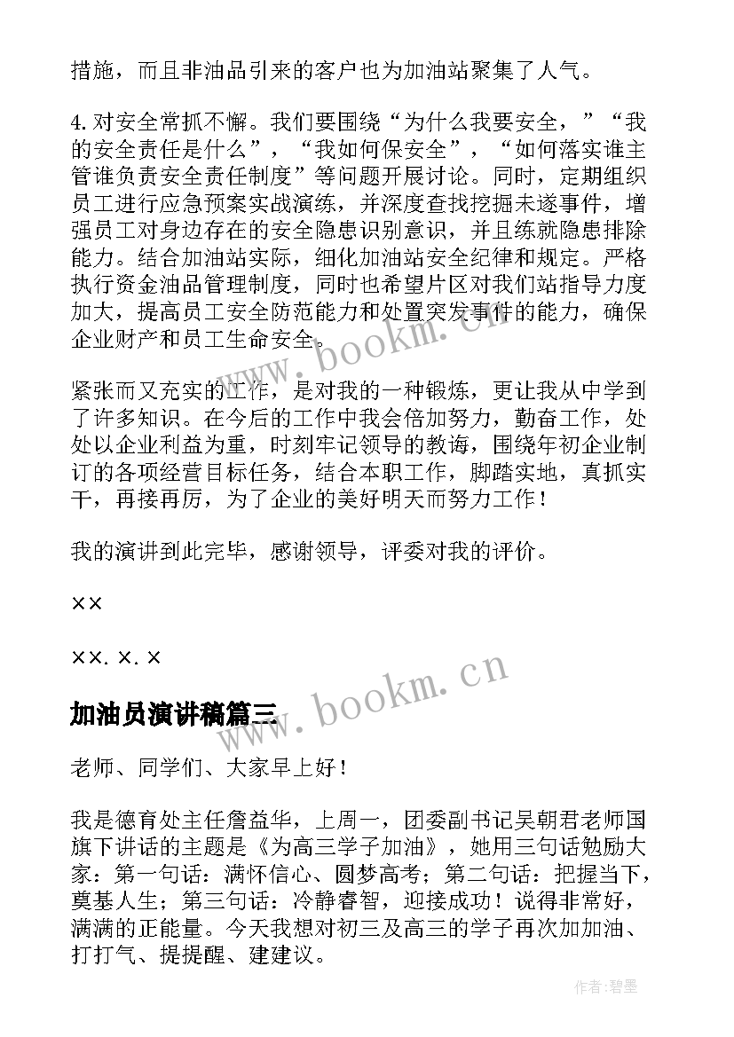 加油员演讲稿 高三加油演讲稿(通用5篇)