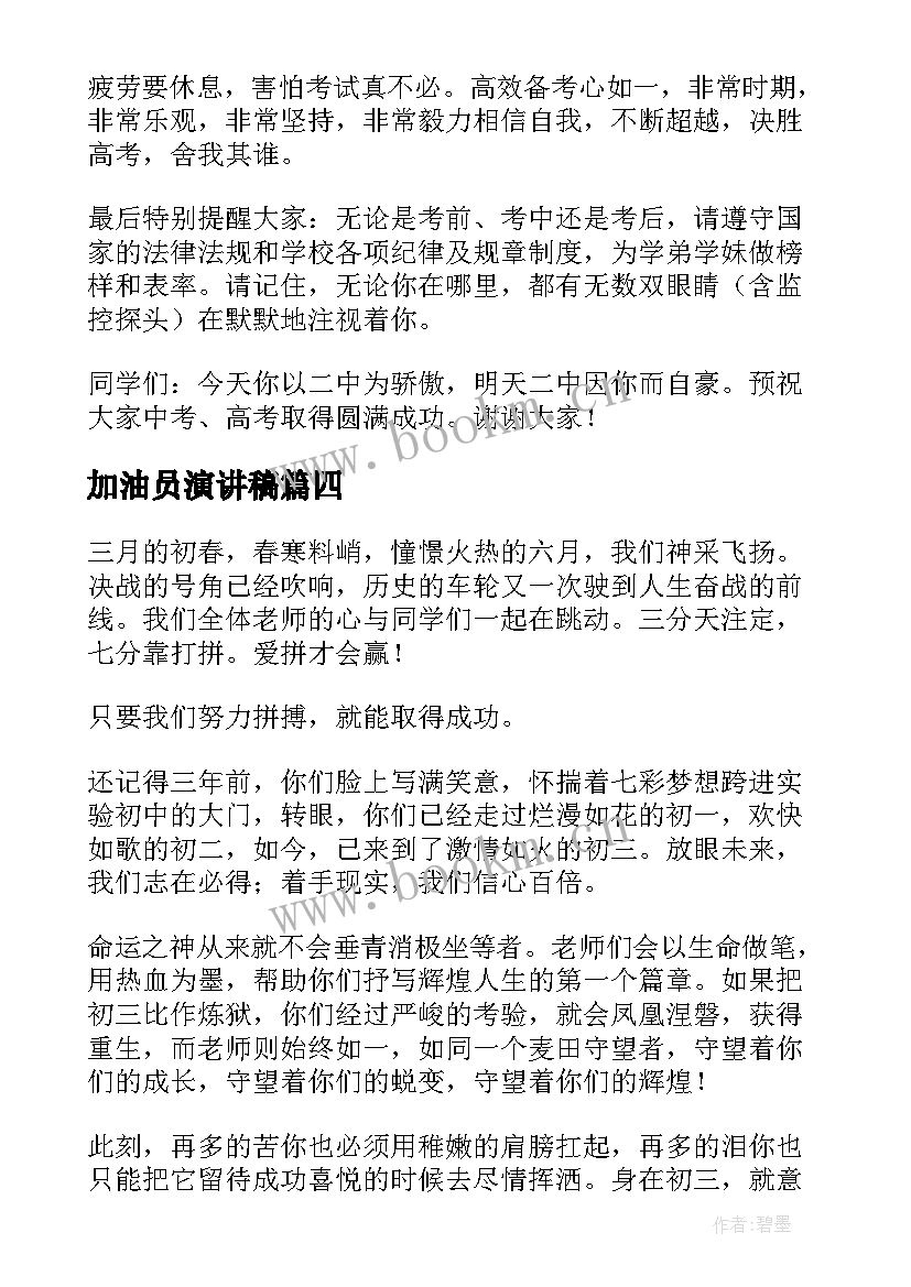 加油员演讲稿 高三加油演讲稿(通用5篇)