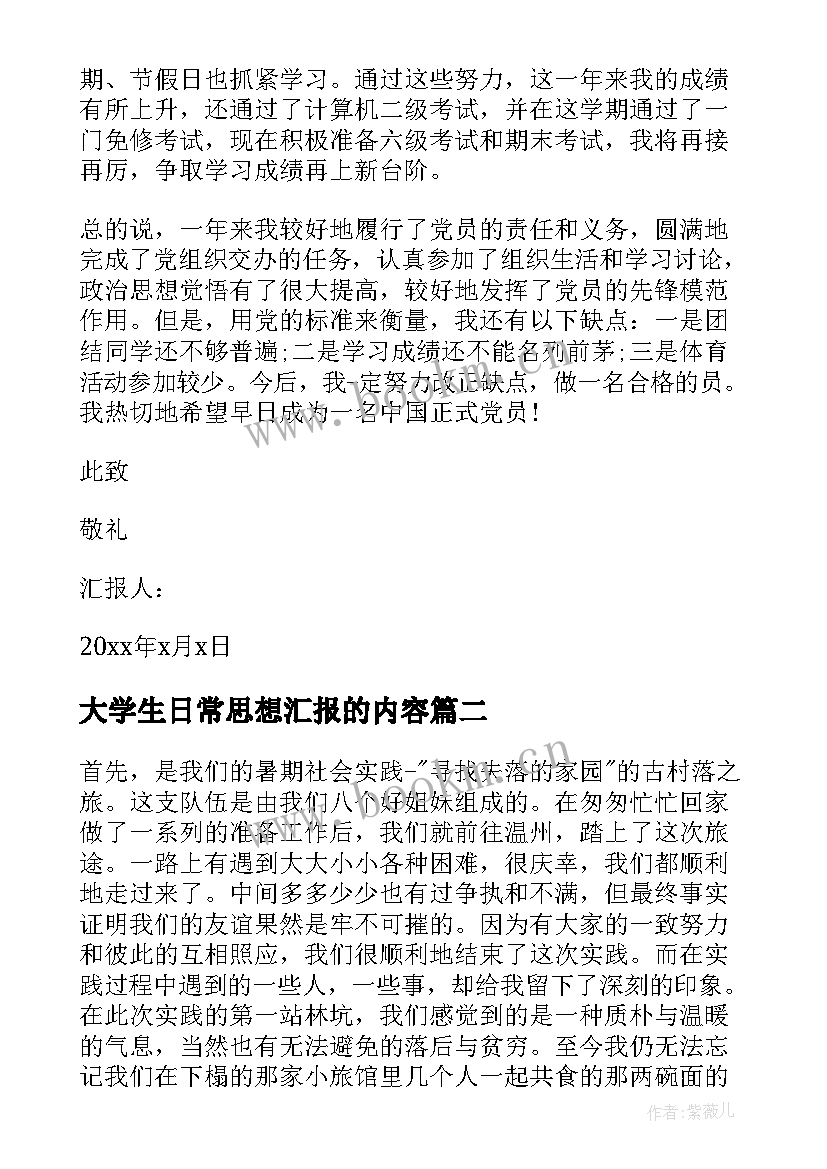 2023年大学生日常思想汇报的内容 大学生思想汇报(通用5篇)