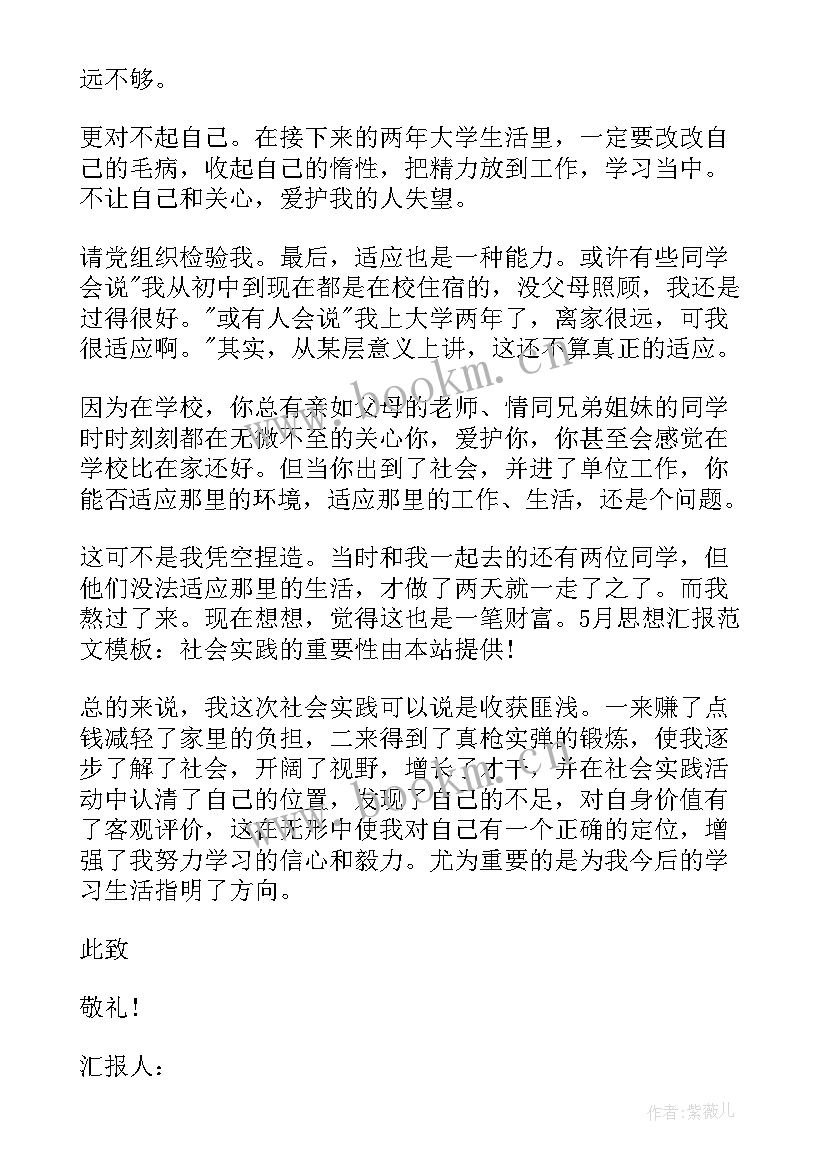 2023年大学生日常思想汇报的内容 大学生思想汇报(通用5篇)