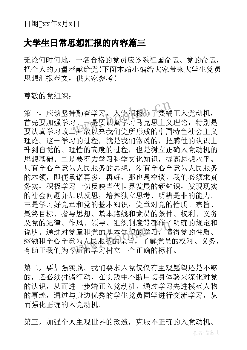 2023年大学生日常思想汇报的内容 大学生思想汇报(通用5篇)