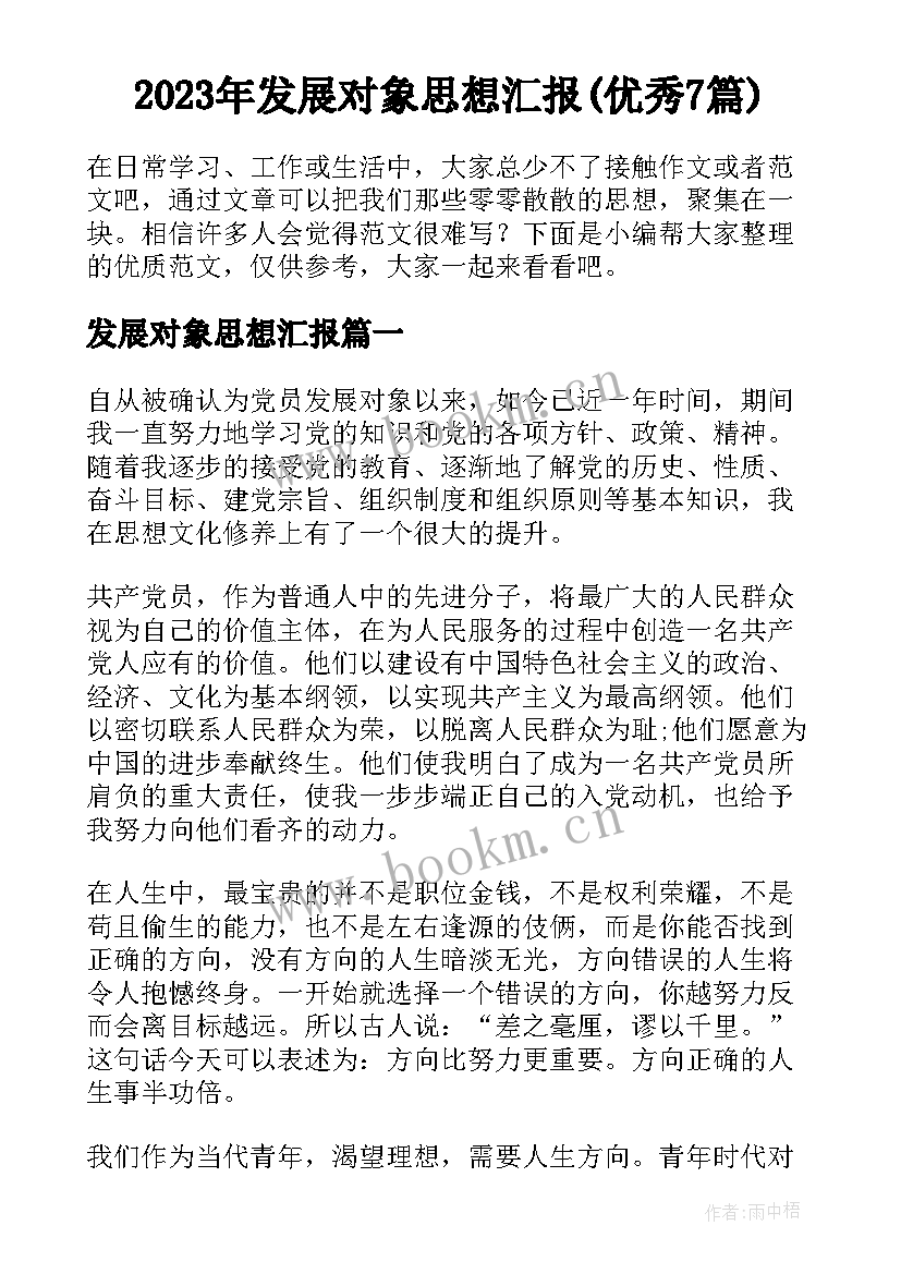 2023年发展对象思想汇报(优秀7篇)