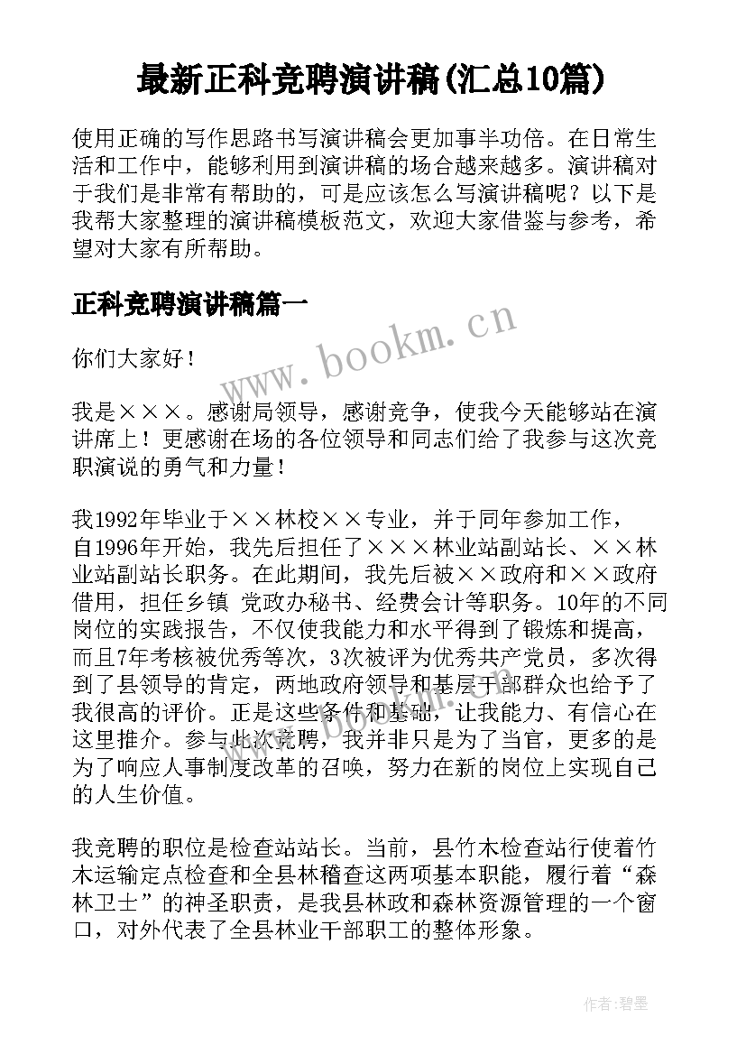 最新正科竞聘演讲稿(汇总10篇)