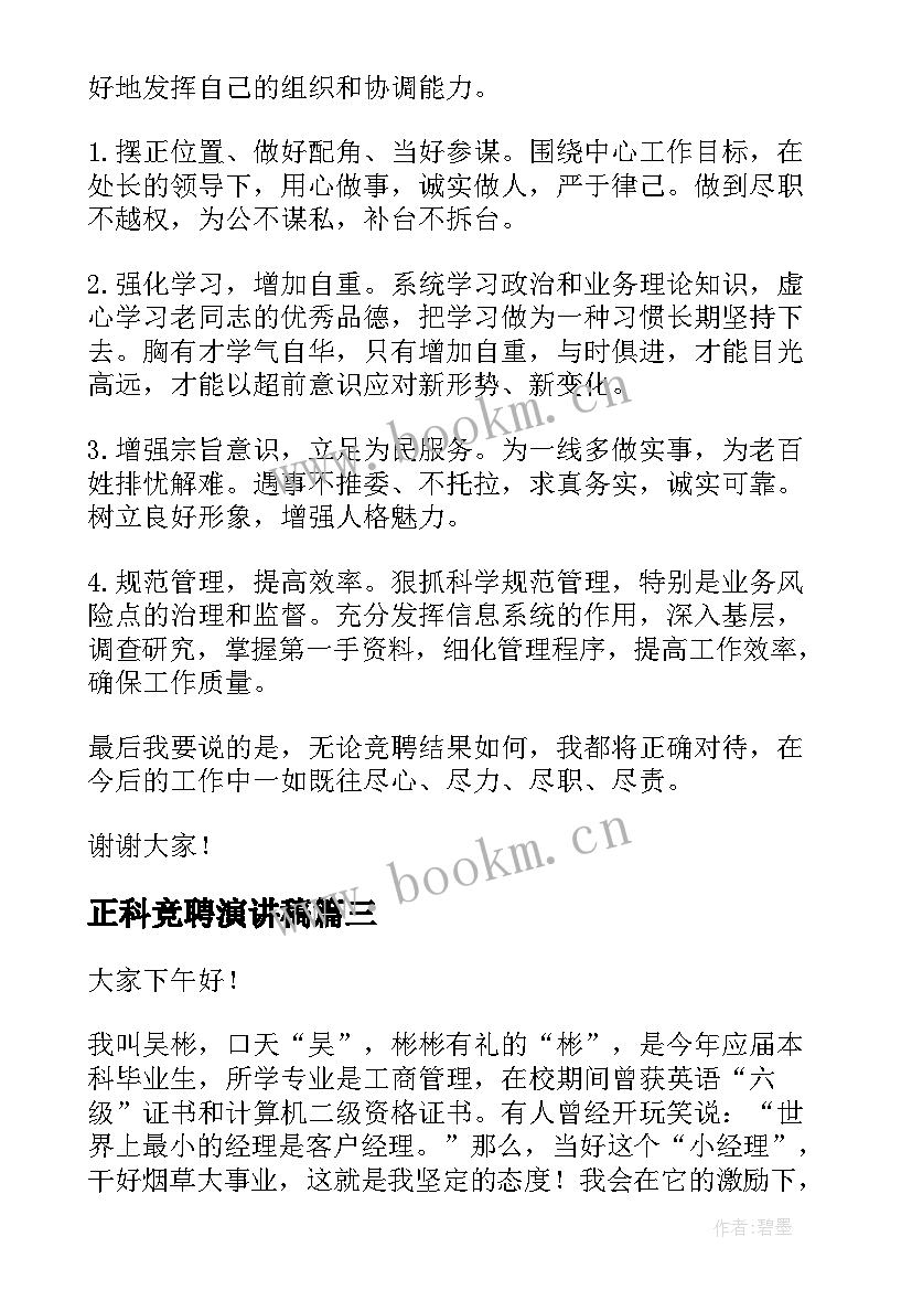 最新正科竞聘演讲稿(汇总10篇)