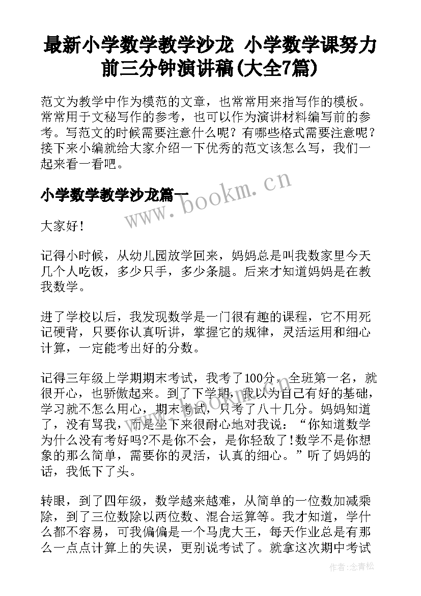 最新小学数学教学沙龙 小学数学课努力前三分钟演讲稿(大全7篇)