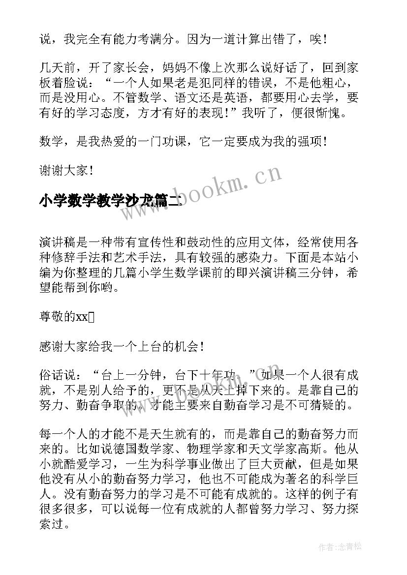 最新小学数学教学沙龙 小学数学课努力前三分钟演讲稿(大全7篇)