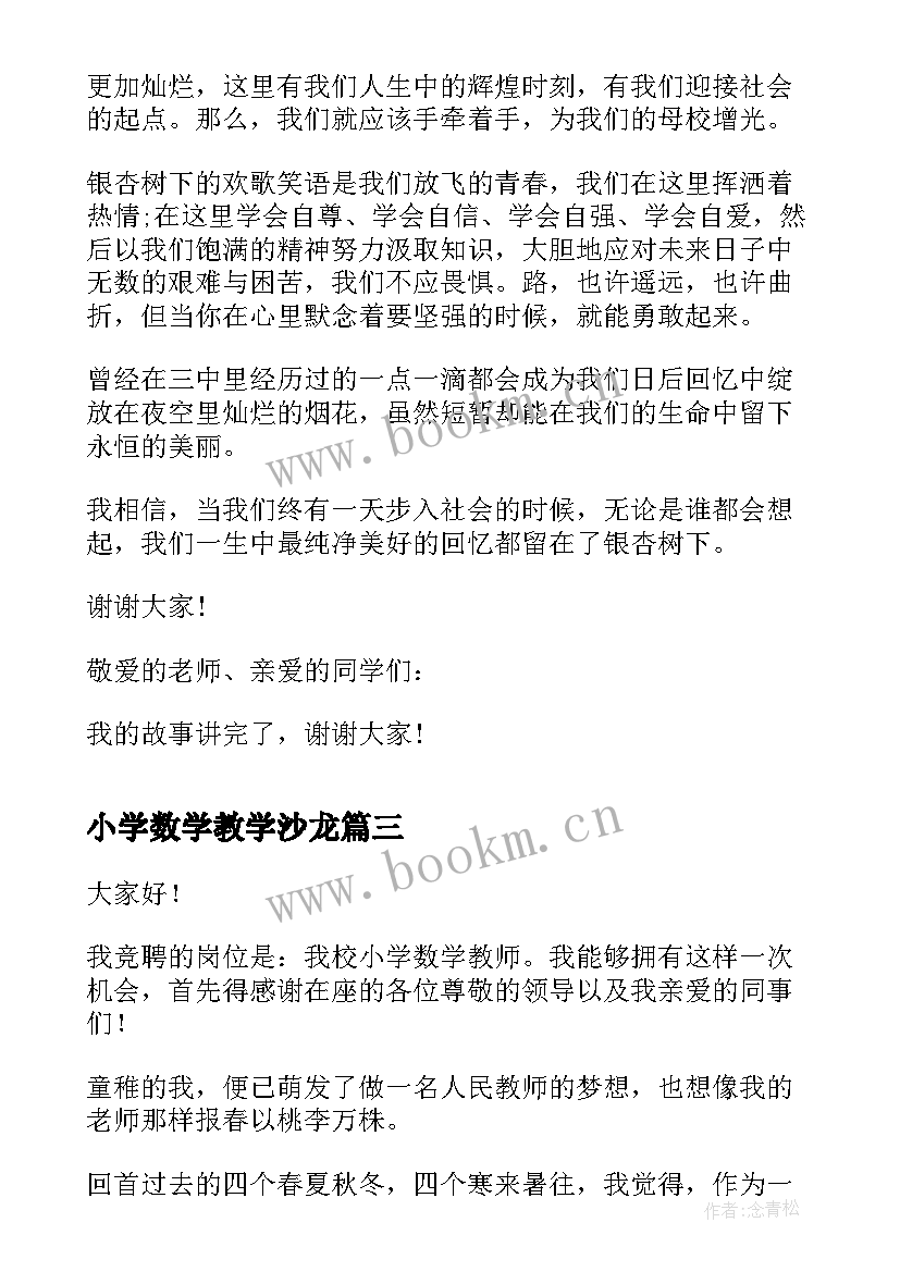 最新小学数学教学沙龙 小学数学课努力前三分钟演讲稿(大全7篇)