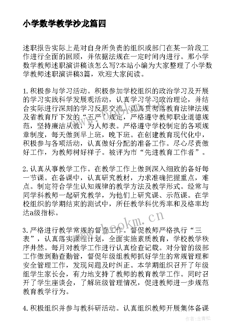 最新小学数学教学沙龙 小学数学课努力前三分钟演讲稿(大全7篇)