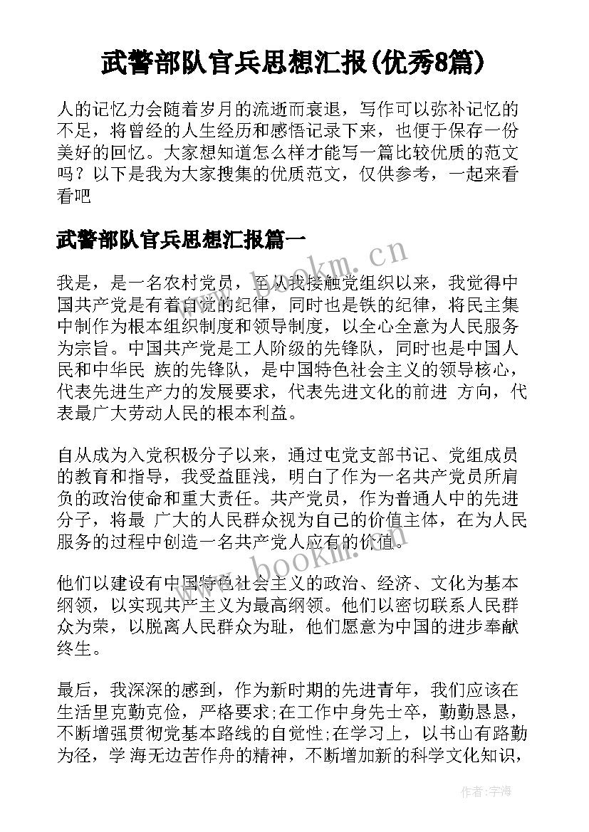 武警部队官兵思想汇报(优秀8篇)