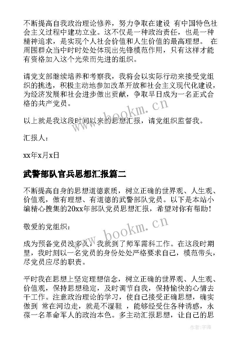 武警部队官兵思想汇报(优秀8篇)