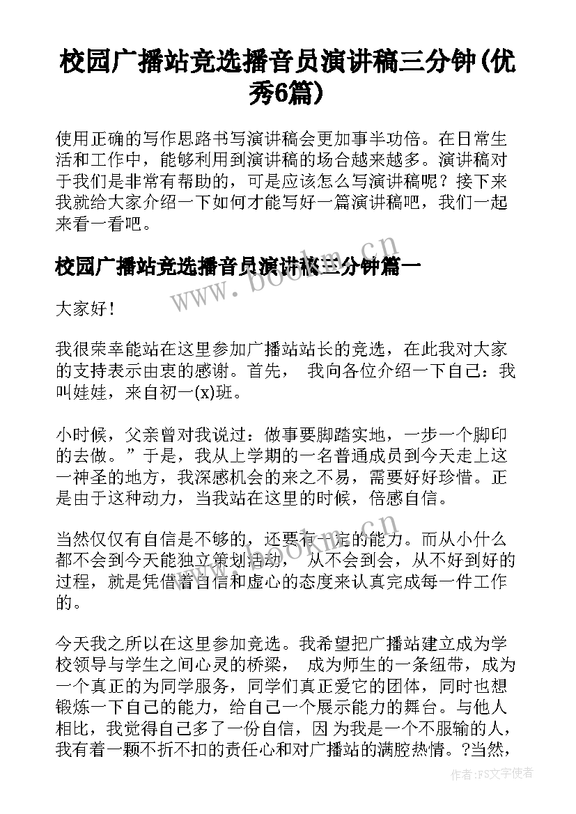 校园广播站竞选播音员演讲稿三分钟(优秀6篇)