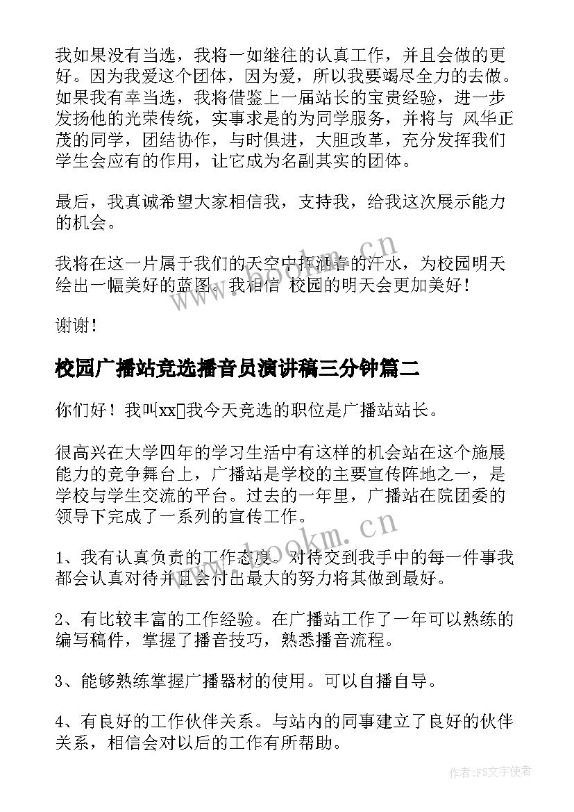 校园广播站竞选播音员演讲稿三分钟(优秀6篇)