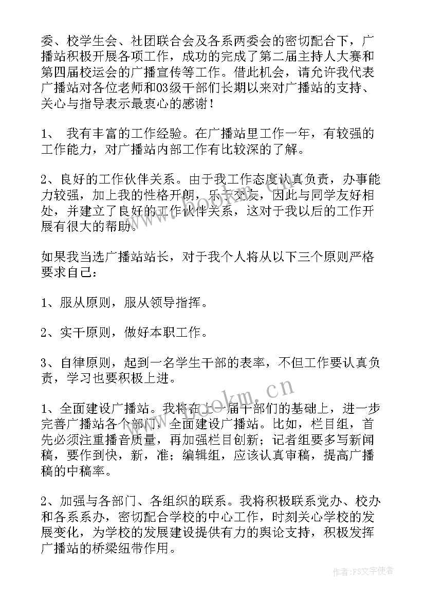 校园广播站竞选播音员演讲稿三分钟(优秀6篇)