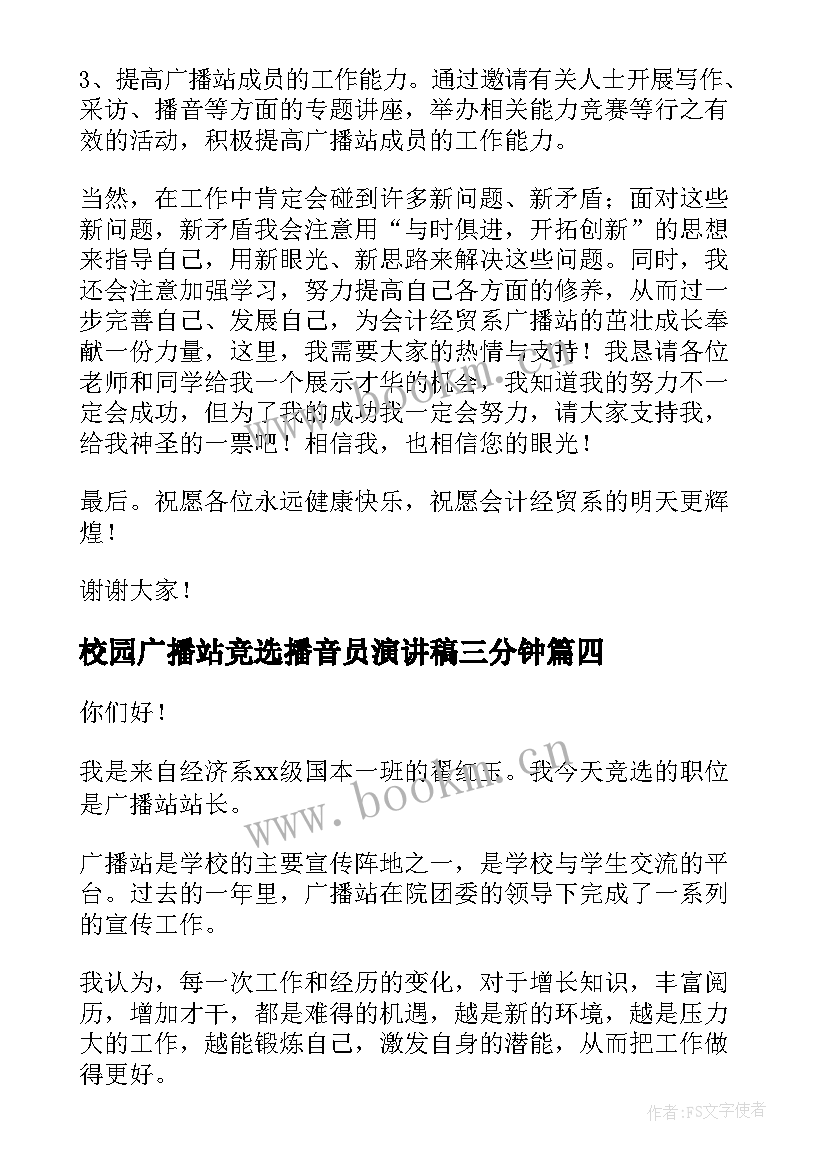 校园广播站竞选播音员演讲稿三分钟(优秀6篇)