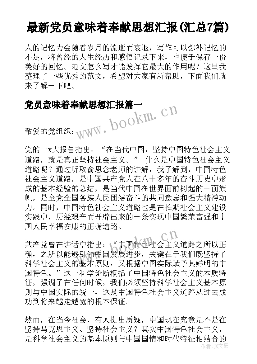 最新党员意味着奉献思想汇报(汇总7篇)