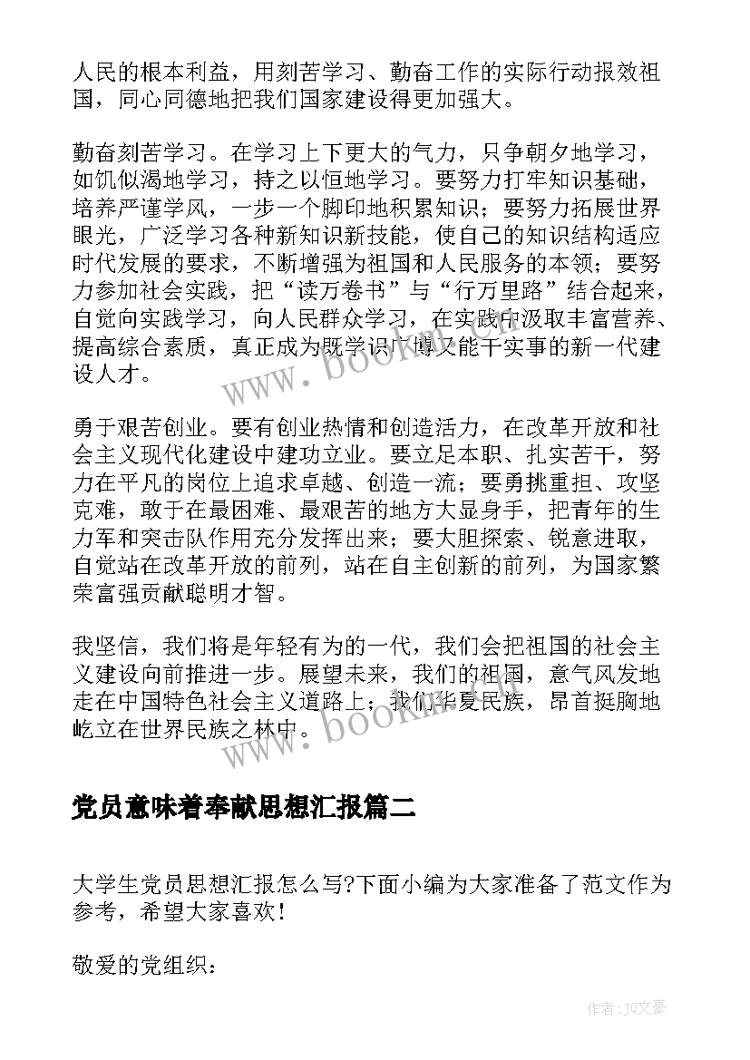 最新党员意味着奉献思想汇报(汇总7篇)