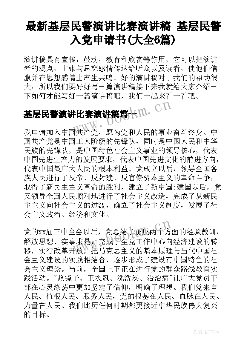 最新基层民警演讲比赛演讲稿 基层民警入党申请书(大全6篇)