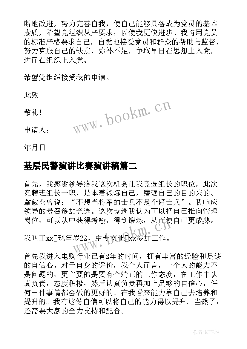 最新基层民警演讲比赛演讲稿 基层民警入党申请书(大全6篇)