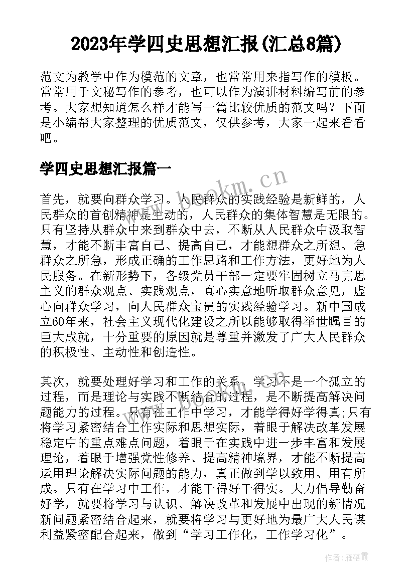 2023年学四史思想汇报(汇总8篇)