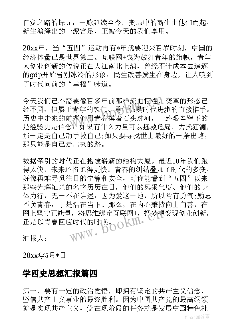 2023年学四史思想汇报(汇总8篇)