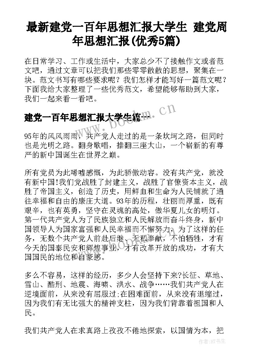 最新建党一百年思想汇报大学生 建党周年思想汇报(优秀5篇)