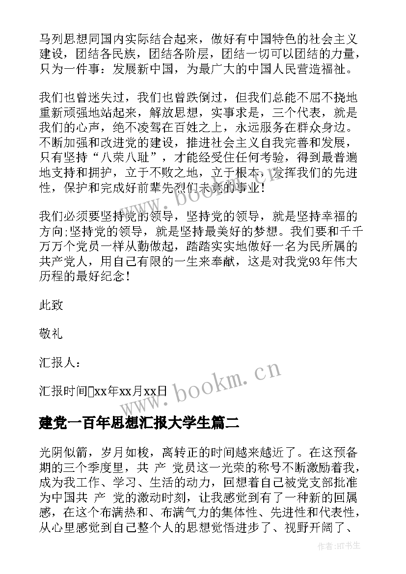 最新建党一百年思想汇报大学生 建党周年思想汇报(优秀5篇)