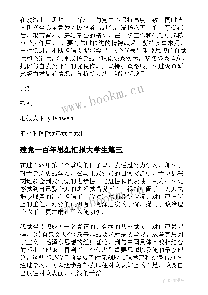 最新建党一百年思想汇报大学生 建党周年思想汇报(优秀5篇)