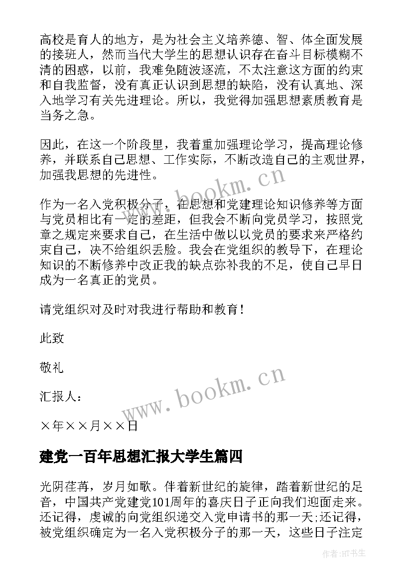 最新建党一百年思想汇报大学生 建党周年思想汇报(优秀5篇)