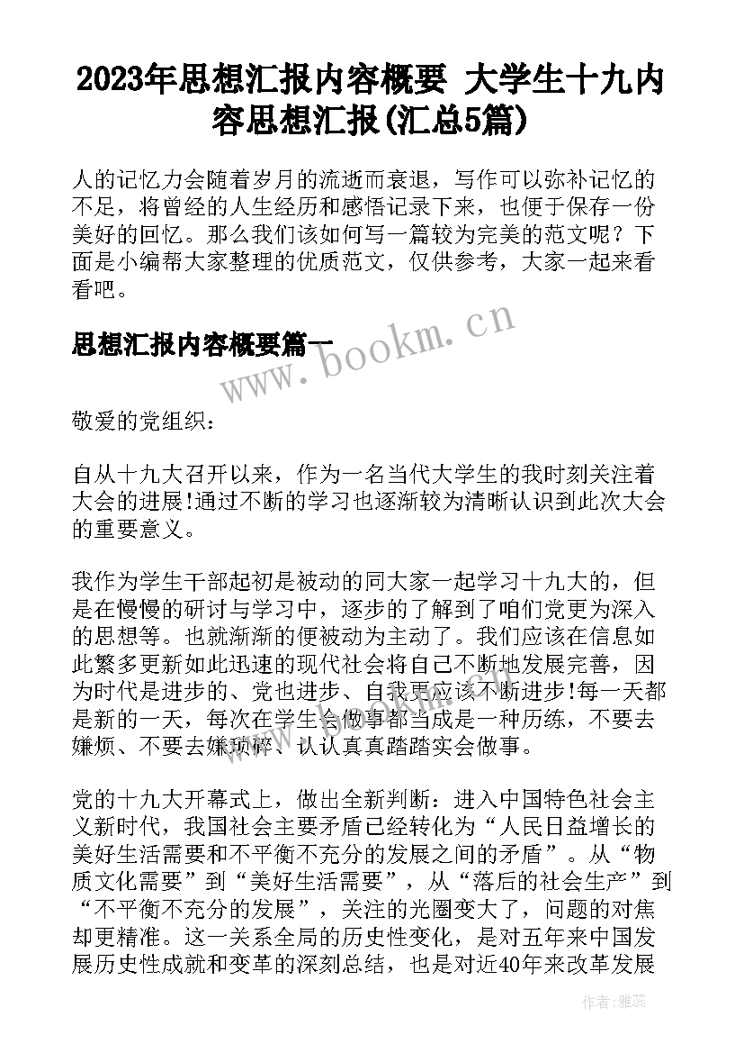 2023年思想汇报内容概要 大学生十九内容思想汇报(汇总5篇)