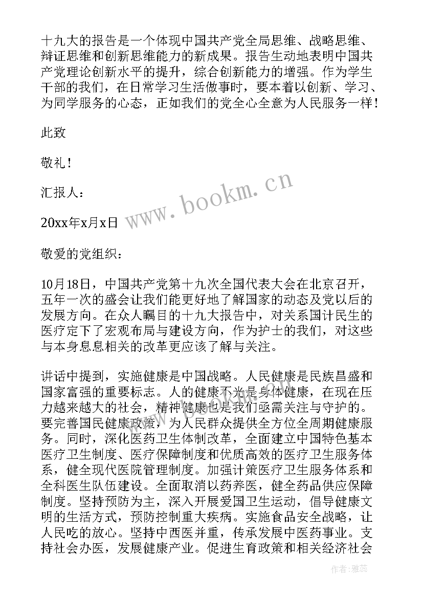 2023年思想汇报内容概要 大学生十九内容思想汇报(汇总5篇)