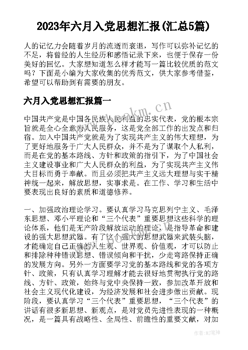 2023年六月入党思想汇报(汇总5篇)