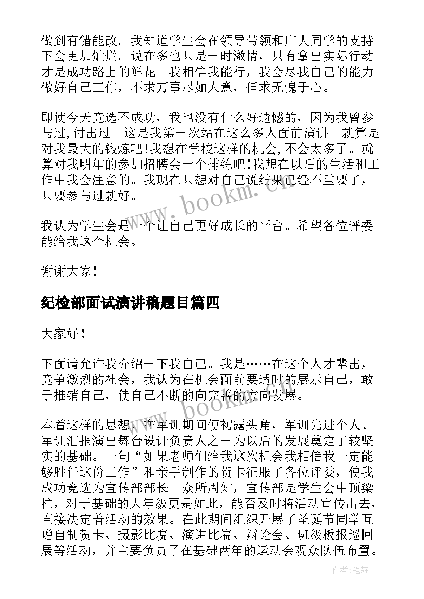 2023年纪检部面试演讲稿题目(汇总7篇)