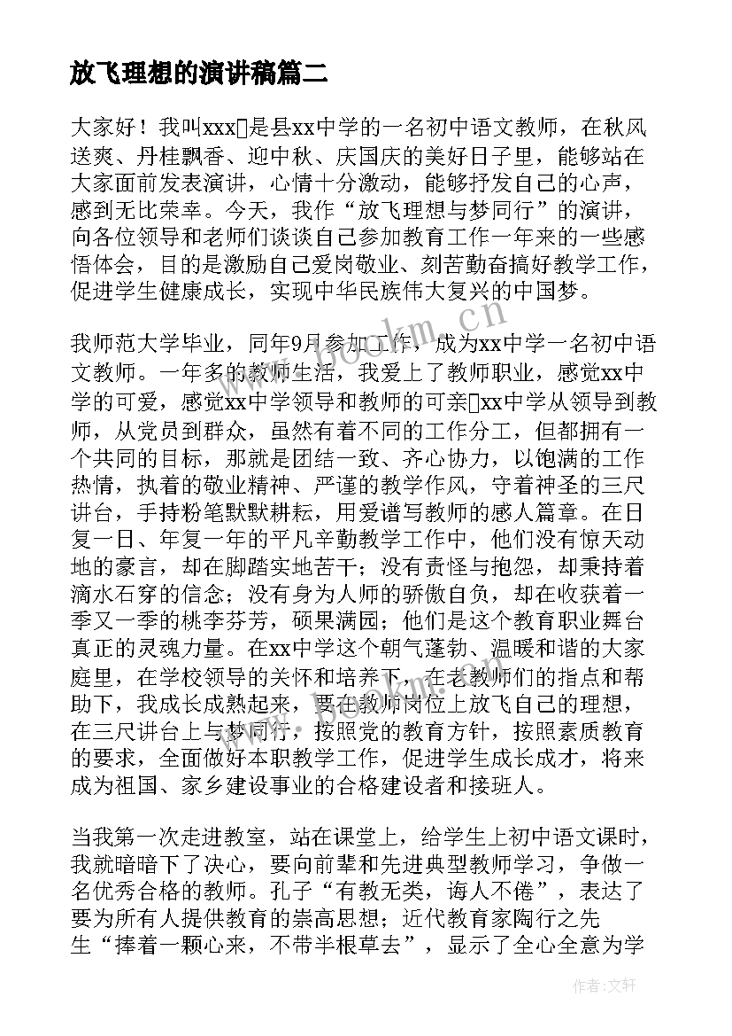 最新放飞理想的演讲稿(模板7篇)