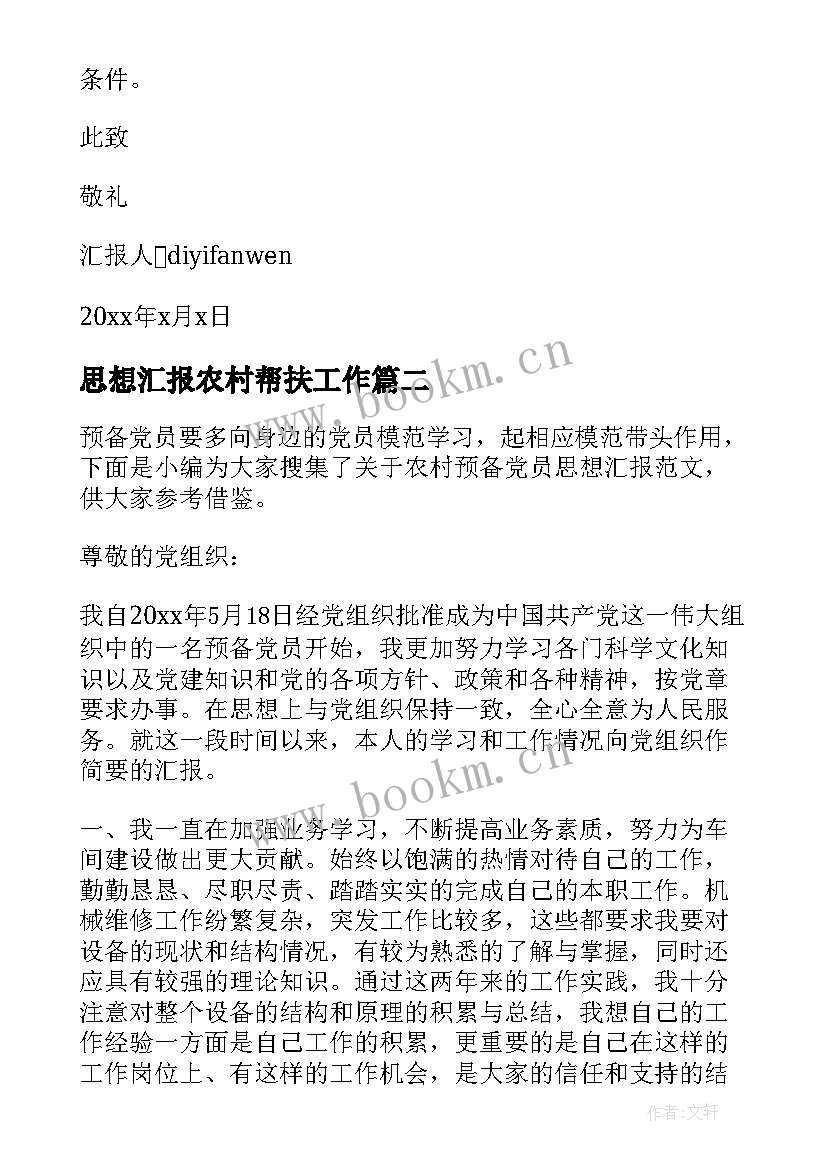 最新思想汇报农村帮扶工作 新农村建设思想汇报(实用8篇)