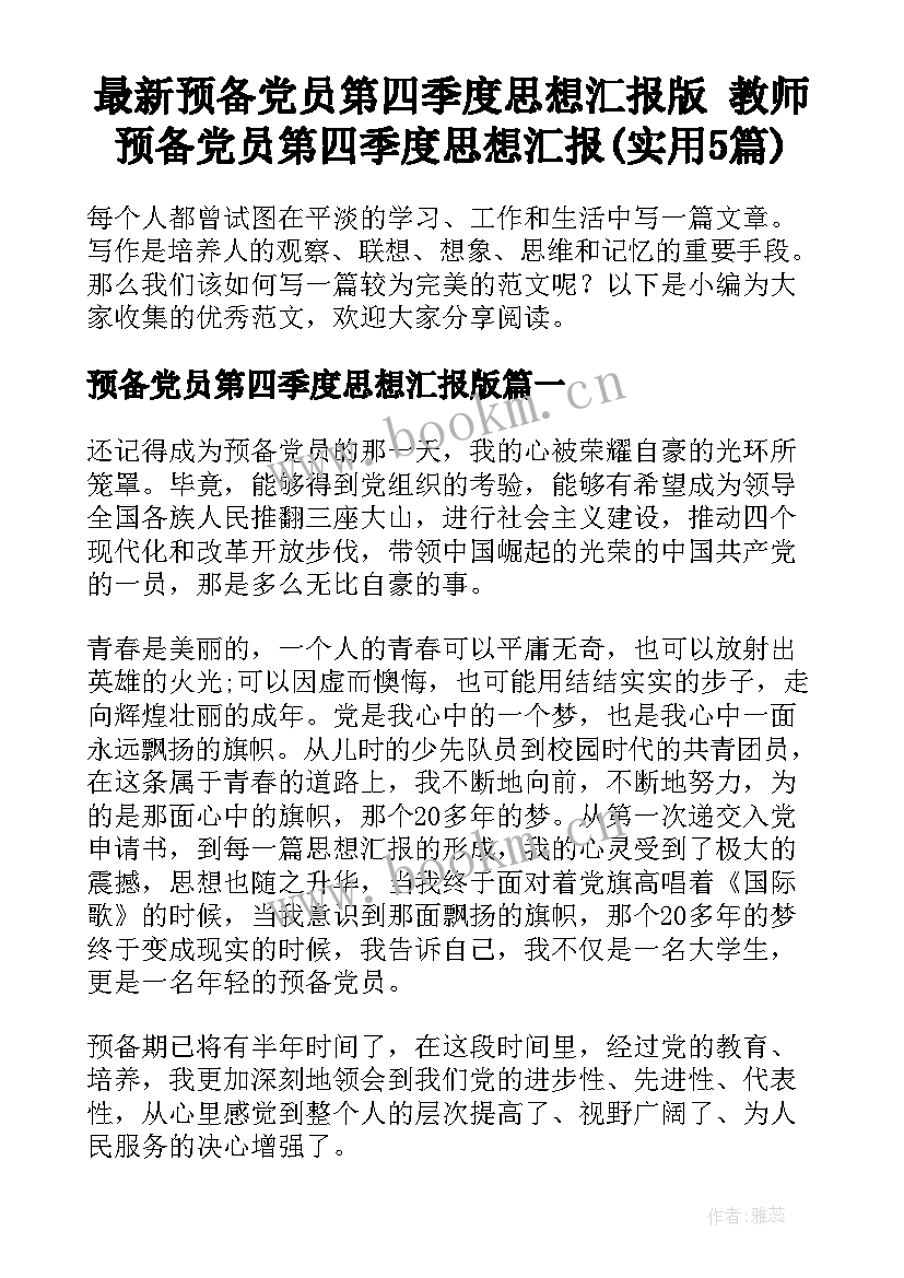 最新预备党员第四季度思想汇报版 教师预备党员第四季度思想汇报(实用5篇)