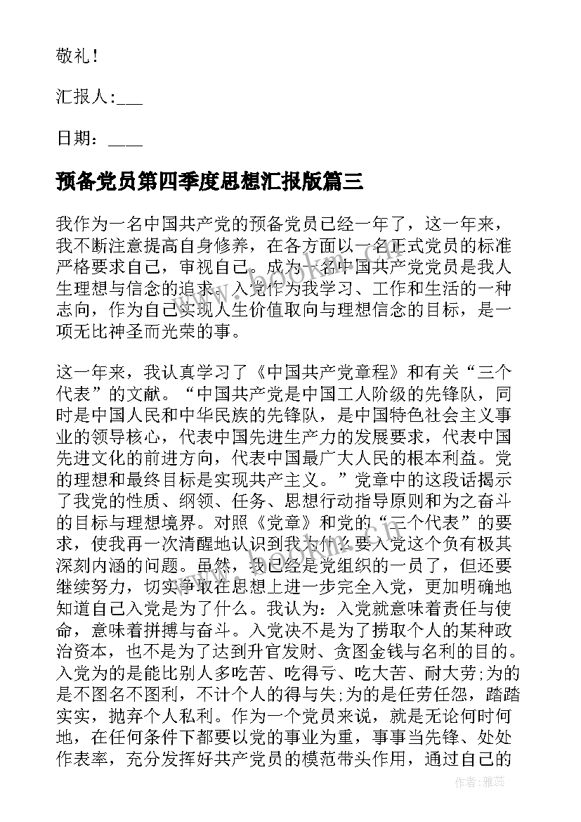 最新预备党员第四季度思想汇报版 教师预备党员第四季度思想汇报(实用5篇)