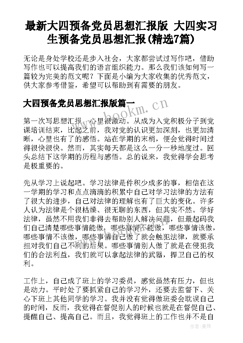 最新大四预备党员思想汇报版 大四实习生预备党员思想汇报(精选7篇)