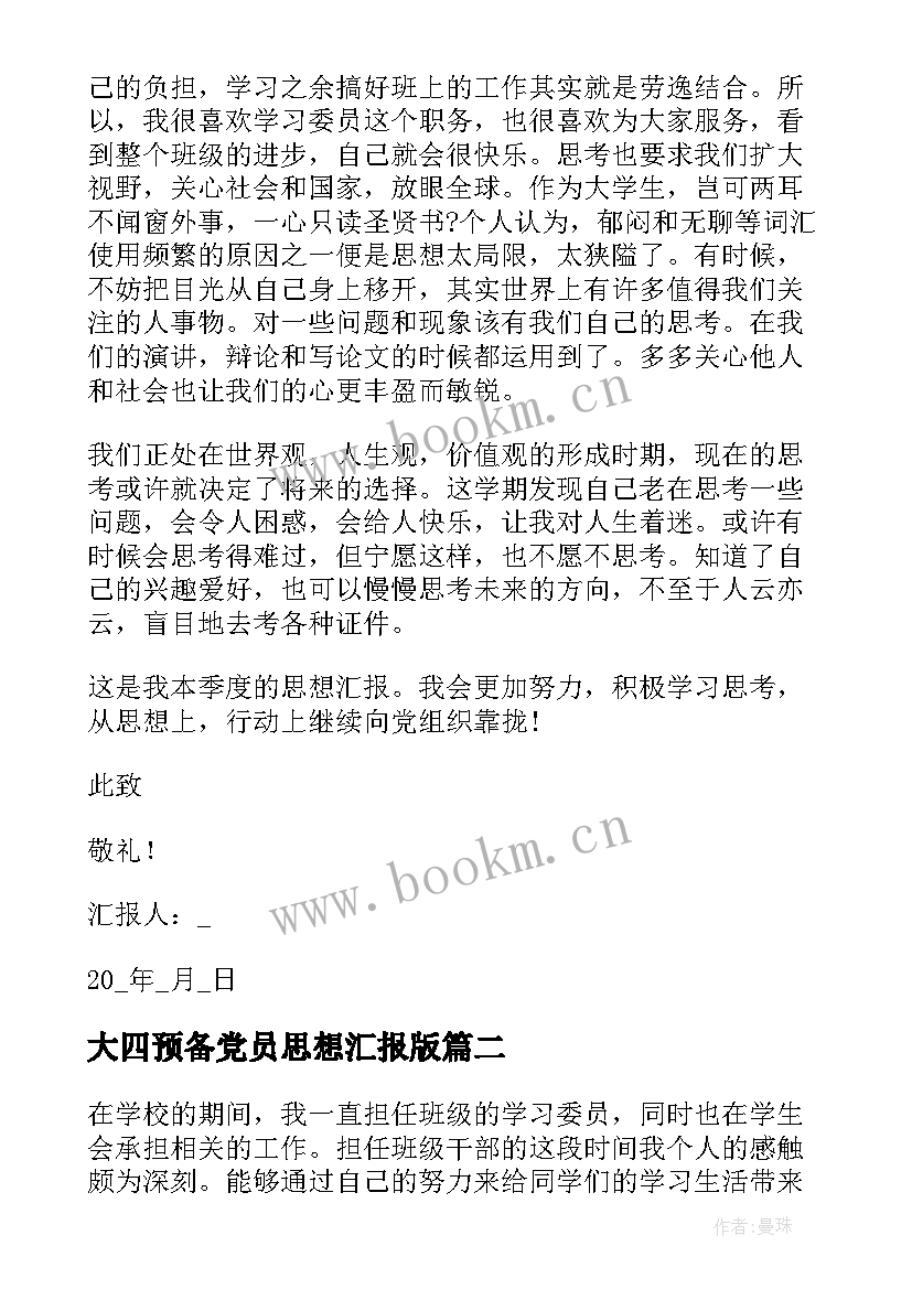 最新大四预备党员思想汇报版 大四实习生预备党员思想汇报(精选7篇)