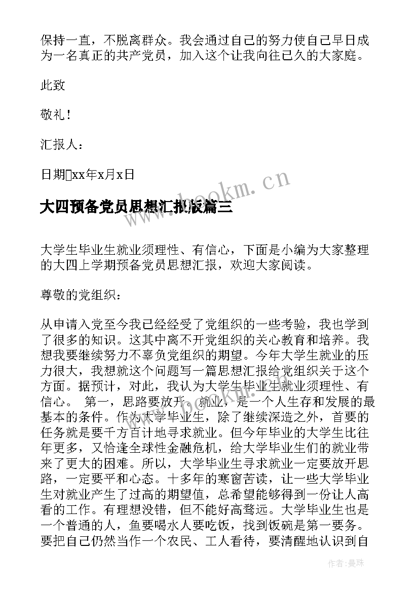 最新大四预备党员思想汇报版 大四实习生预备党员思想汇报(精选7篇)