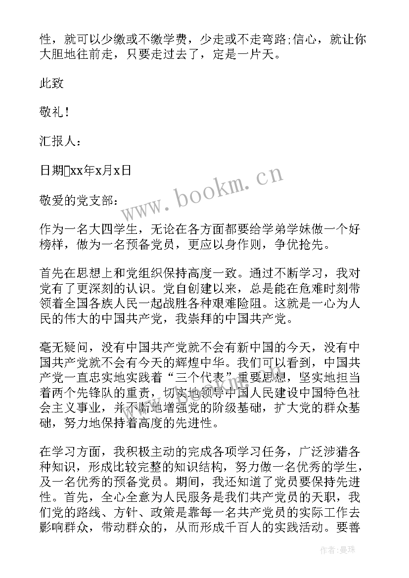 最新大四预备党员思想汇报版 大四实习生预备党员思想汇报(精选7篇)