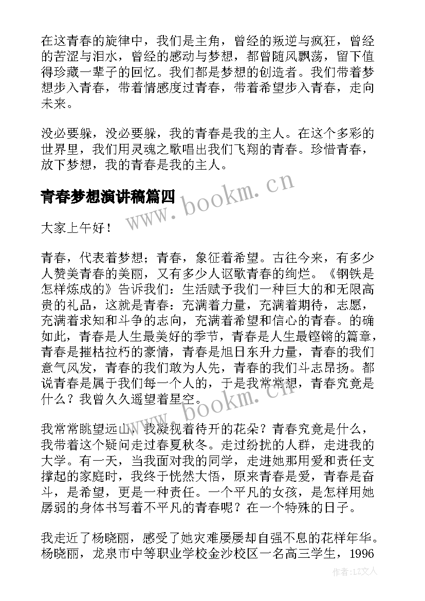 2023年青春梦想演讲稿(大全10篇)