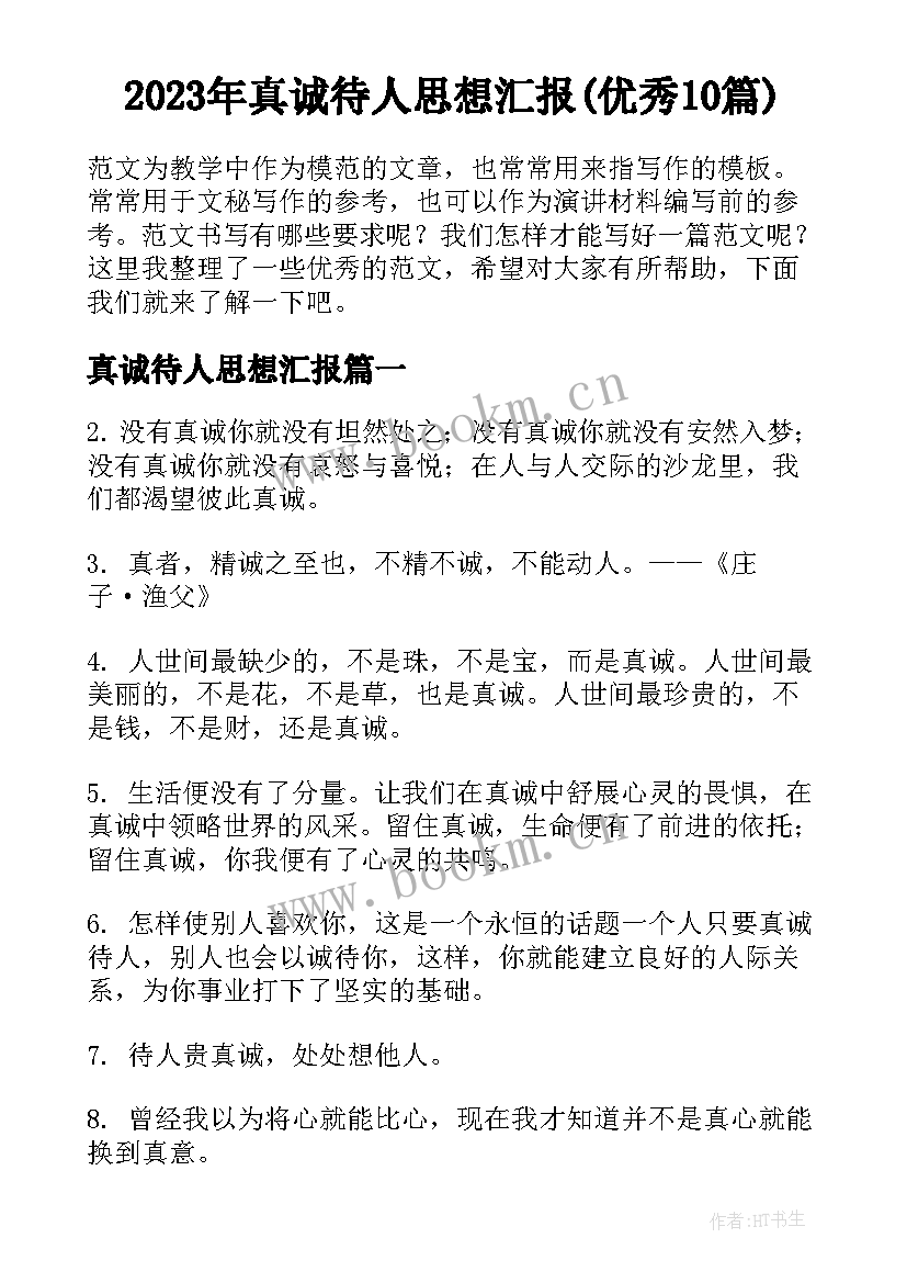 2023年真诚待人思想汇报(优秀10篇)