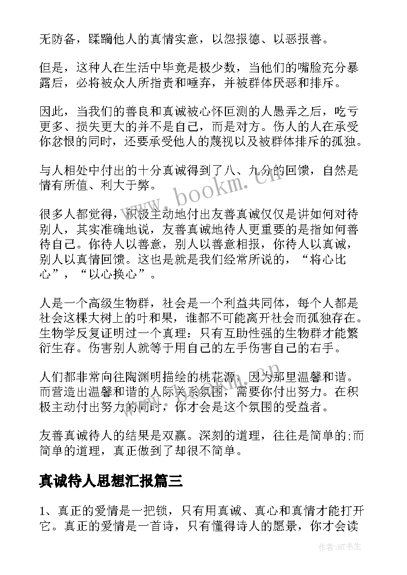 2023年真诚待人思想汇报(优秀10篇)